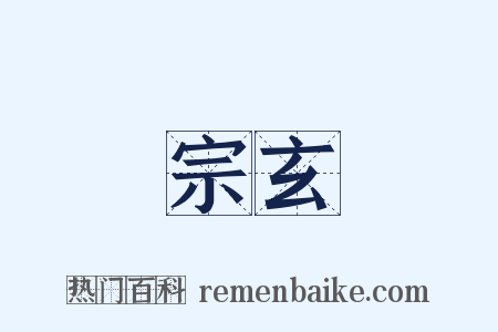 宗玄是什么意思的图片